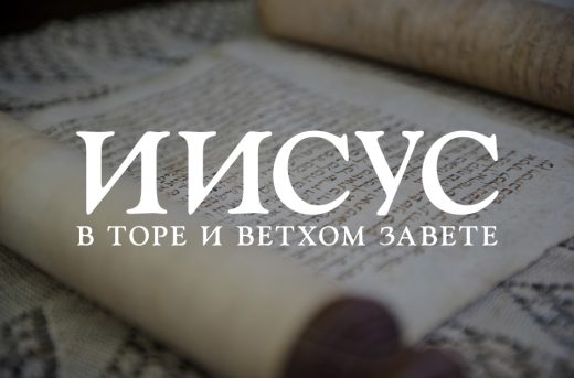 Иисус в Торе и Ветхом Завете