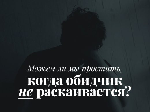 Можем ли мы простить, когда обидчик не раскаивается?