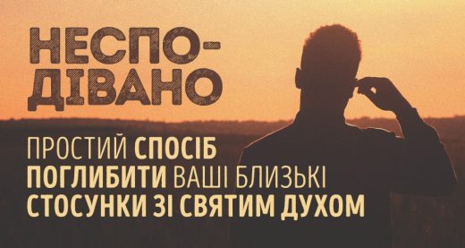 Несподівано простий спосіб поглибити ваші близькі стосунки зі Святим Духом