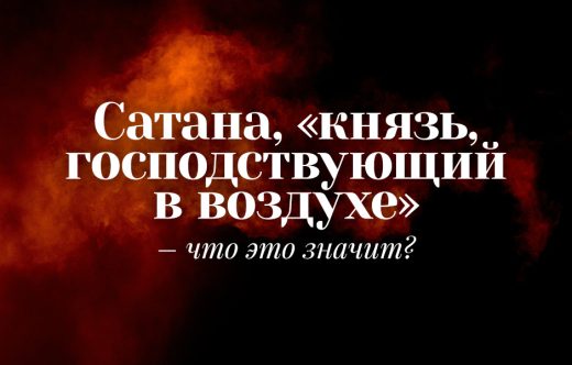 Сатана, «князь, господствующий в воздухе» – что это значит?