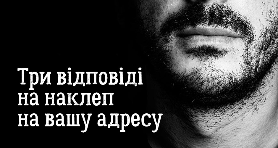 Три відповіді на наклеп на вашу адресу