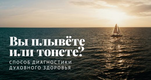 Вы плывёте или тонете? Способ диагностики духовного здоровья