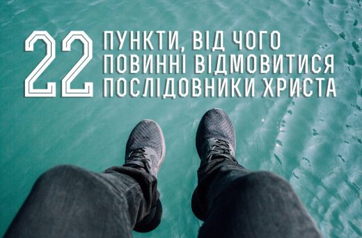 22 пункти, від чого повинні відмовитися послідовники Христа