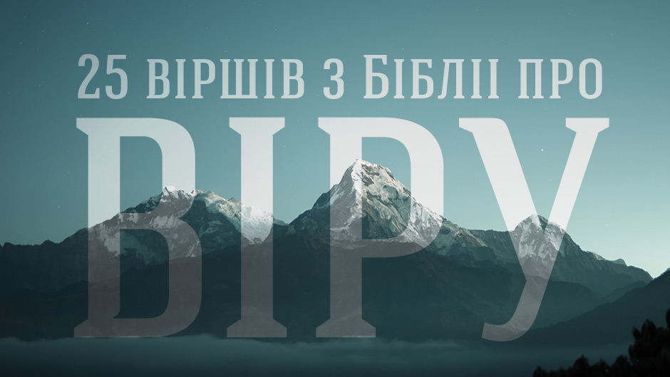 25 віршів з Біблії про віру