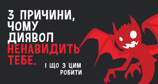 3 причини, чому диявол ненавидить тебе. І що з цим робити