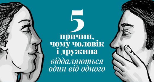 5 причин, чому чоловік і дружина віддаляються один від одного