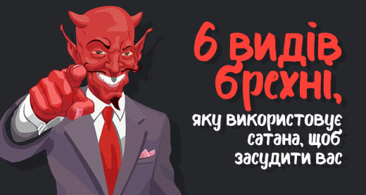 6 видів брехні, яку використовує сатана, щоб засудити вас