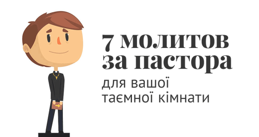 7 молитов за пастора для вашої таємної кімнати