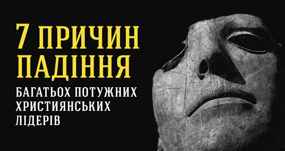 7 причин падіння багатьох потужних християнських лідерів