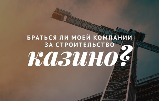 Браться ли моей компании за строительство казино?