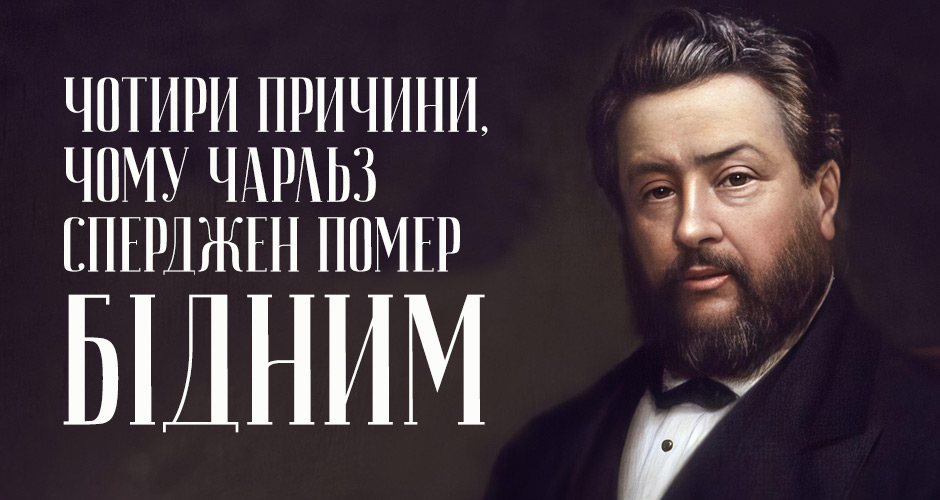 Чотири причини, чому Чарльз Сперджен помер бідним