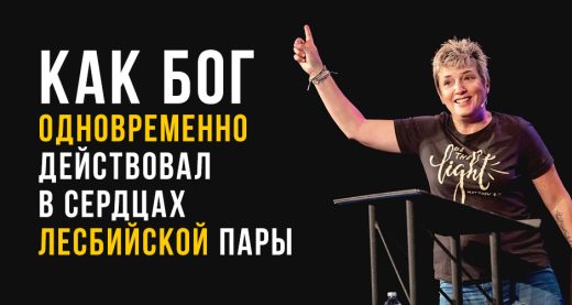 Как Бог одновременно действовал в сердцах лесбийской пары