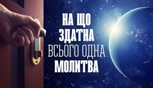 На що здатна всього одна молитва