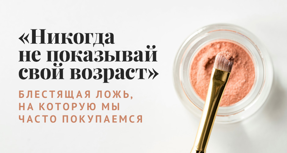 «Никогда не показывай свой возраст»: блестящая ложь, на которую мы часто покупаемся