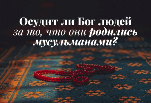 Осудит ли Бог людей за то, что они родились мусульманами?