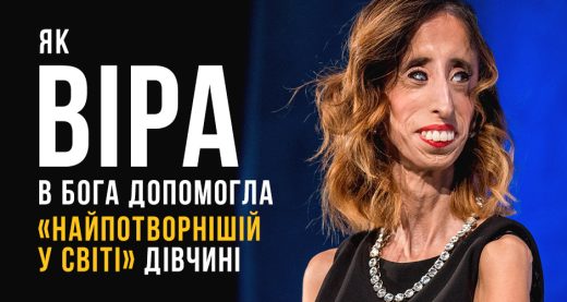 Як віра в Бога допомогла «найпотворнішій у світі» дівчині