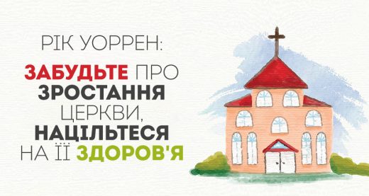 Забудьте про зростання церкви, націльтеся на її здоров'я