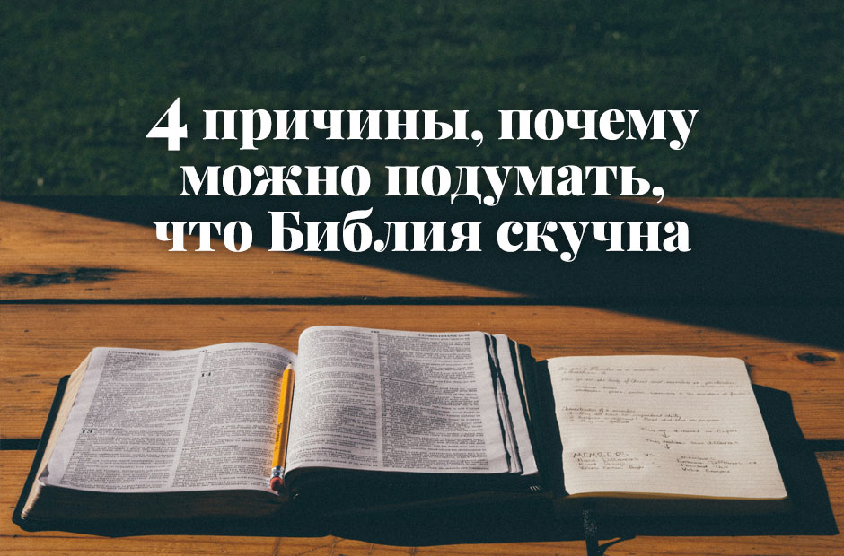 4 причины, почему можно подумать, что Библия скучна