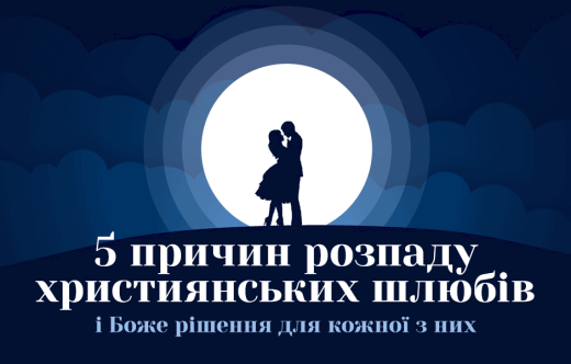 5 причин розпаду християнських шлюбів - і Боже рішення для кожної з них