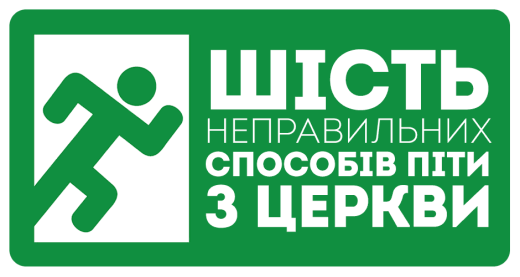 6 неправильних способів піти з церкви