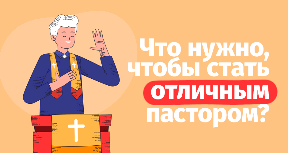 Что нужно, чтобы стать отличным пастором?