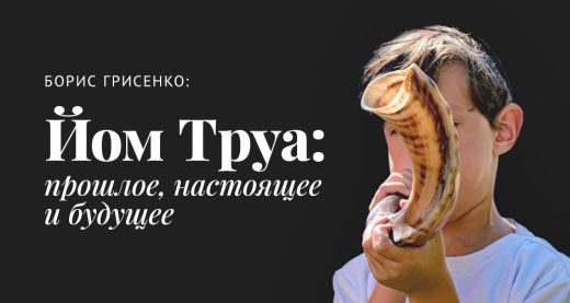 Йом Труа: прошлое, настоящее и будущее