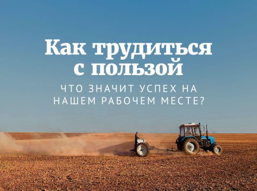 Как трудиться с пользой: Что значит успех на нашем рабочем месте?