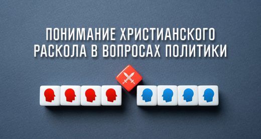 Понимание христианского раскола в вопросах политики