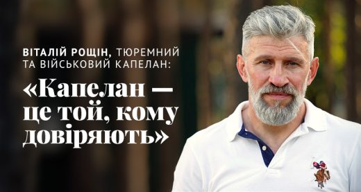 Віталій Рощін, тюремний та військовий капелан: «Капелан — це той, кому довіряють»