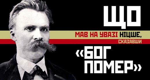 Що мав на увазі Ніцше, сказавши «Бог помер»