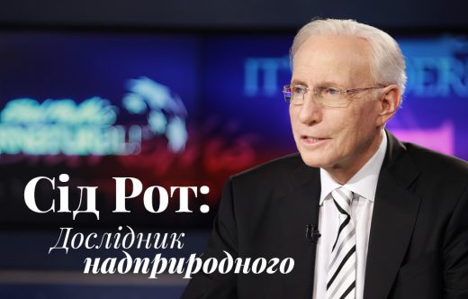 Сід Рот: Дослідник надприродного