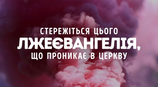 Стережіться цього лжеєвангелія, що проникає в церкву