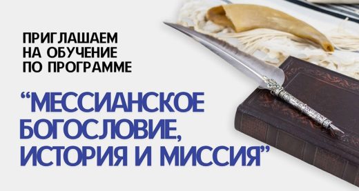 Набор на программу УЕТС «Мессианское богословие, история и миссия»
