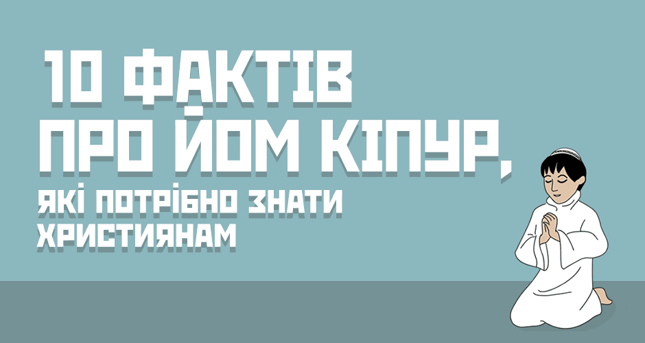 10 фактів про Йом Кіпур, які потрібно знати християнам