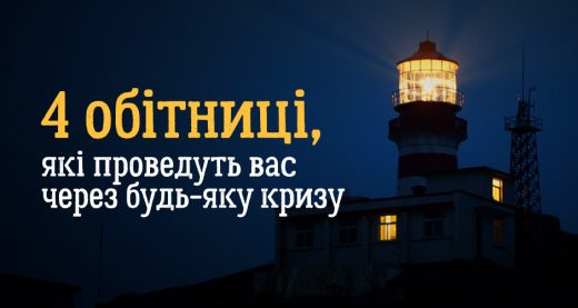 4 обітниці, які проведуть вас через будь-яку кризу