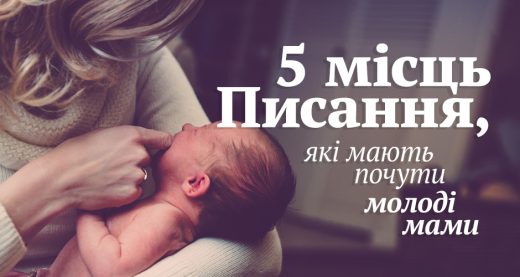 5 місць Писання, які мають почути молоді мами