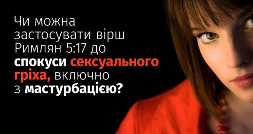 Чи можна застосувати вірш Римлян 5:17 до спокуси сексуального гріха, включно з мастурбацією?