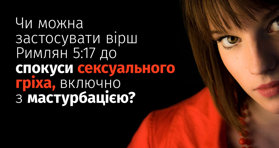 Чи можна застосувати вірш Римлян 5:17 до спокуси сексуального гріха, включно з мастурбацією?