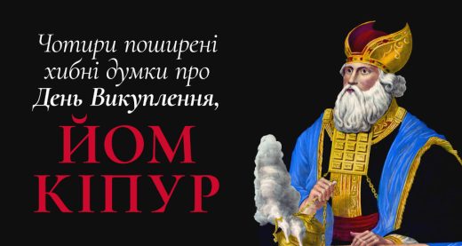 Чотири поширені хибні думки про День Викуплення, Йом Кіпур