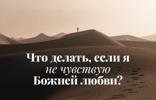 Что делать, если я не чувствую Божией любви?