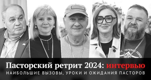 Интервью с участниками Пасторского ретрита 2024: наибольшие вызовы, уроки и ожидания пасторов