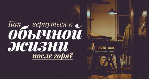 Как вернуться к обычной жизни после горя?