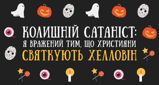 Колишній сатаніст: я вражений тим, що християни святкують Хелловін