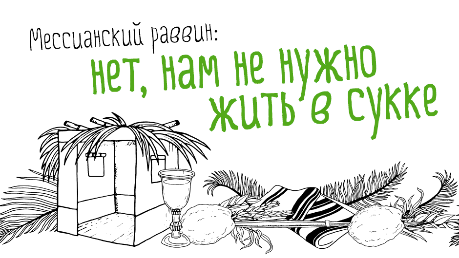 Мессианский раввин: нет, нам не нужно жить в сукке