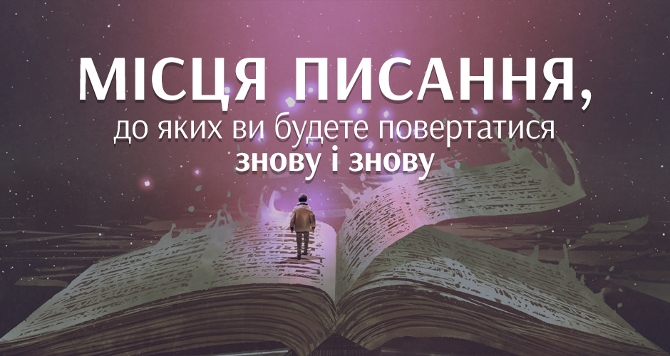 Місця Писання, до яких ви будете повертатися знову і знову