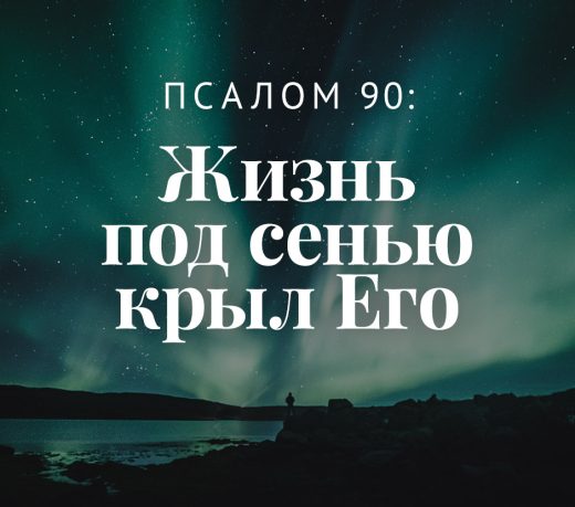 Псалом 90: Жизнь под сенью крыл Его