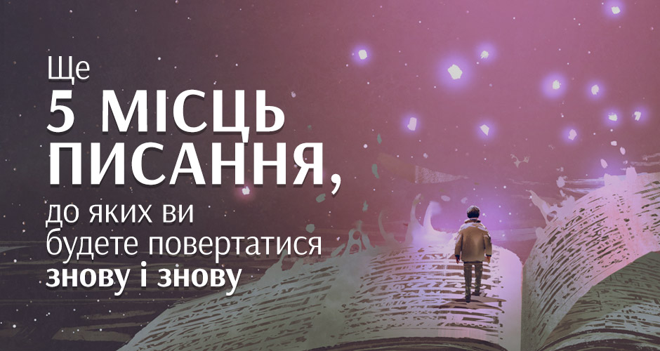 Ще 5 місць Писання, до яких ви будете повертатися знову і знову