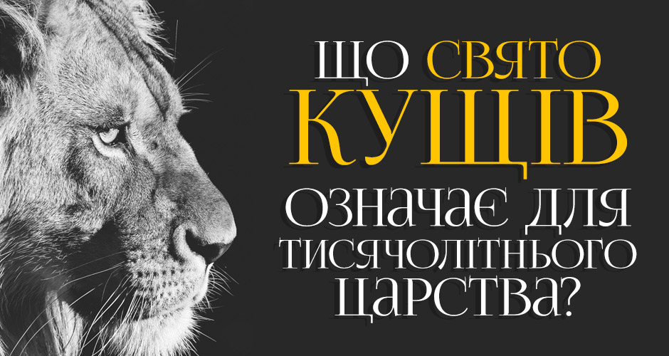 Що Свято Кущів означає для Тисячолітнього Царства?