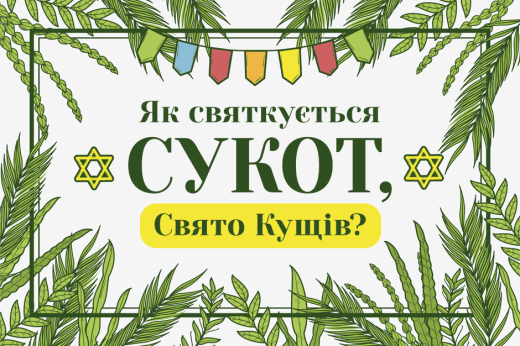 Як святкується Сукот, Свято Кущів?