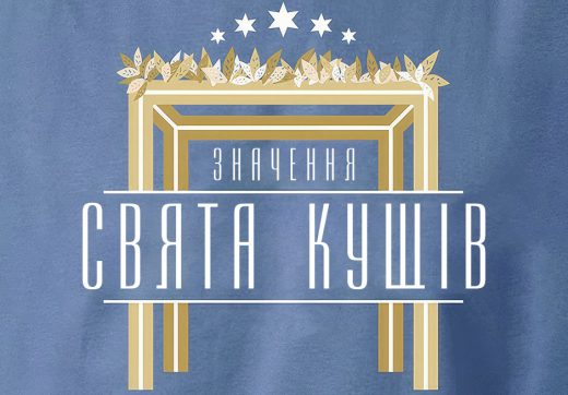 Значення Свята Кущів